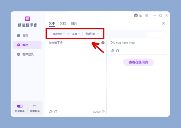 在线翻译引擎切换