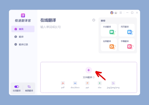 文件翻译入口